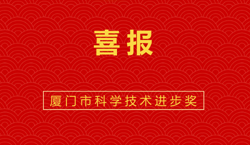 喜報：熱烈祝賀廈門金名節(jié)能科技參與的“廈門市既有公共建筑節(jié)能改造成套技術(shù)與應(yīng)用示范”獲廈門市科技進(jìn)步獎。
