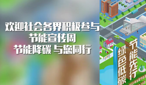 節(jié)能宣傳周活動(dòng)圓滿結(jié)束！