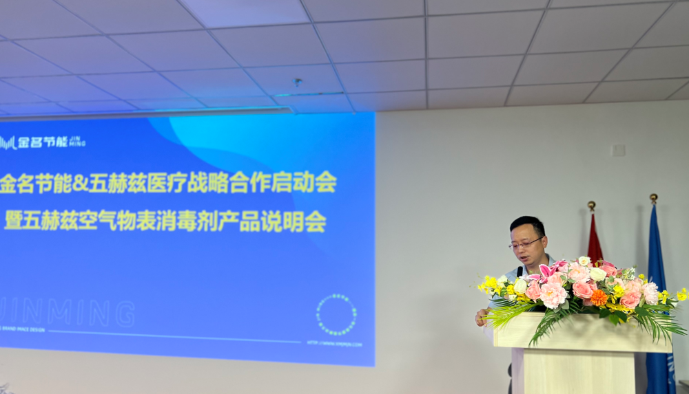 時(shí)訊：金名節(jié)能·五赫茲醫(yī)療召開戰(zhàn)略合作啟動(dòng)會(huì)、產(chǎn)品說明會(huì)