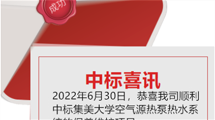 喜訊：恭喜我司順利中標(biāo)集美大學(xué)空氣源熱泵熱水系統(tǒng)的保養(yǎng)維護(hù)項(xiàng)目