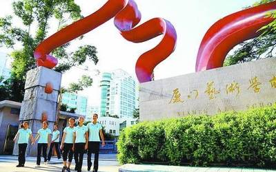 廈門藝術(shù)學(xué)校