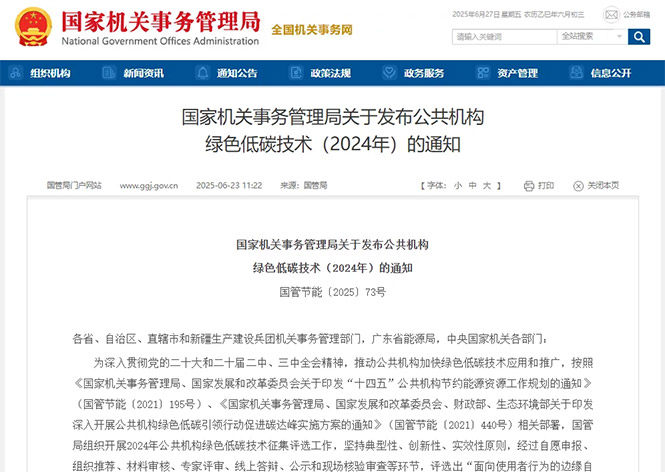 金名節(jié)能榮登國(guó)管局公共機(jī)構(gòu)綠色低碳技術(shù)榜單！