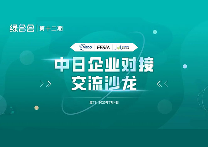 共筑綠色未來(lái)，金名節(jié)能領(lǐng)航中日節(jié)能合作新篇章 ！